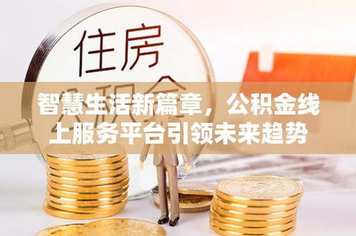 集美智慧生活新篇章，公积金线上服务平台引领未来趋势