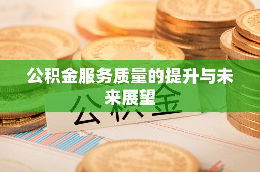 集美公积金服务质量的提升与未来展望