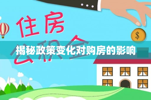 集美揭秘政策变化对购房的影响