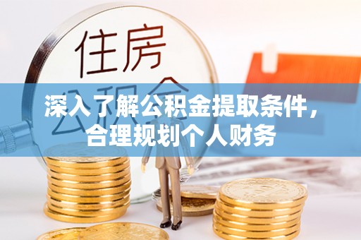 集美深入了解公积金提取条件，合理规划个人财务