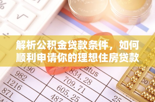 集美解析公积金贷款条件，如何顺利申请你的理想住房贷款