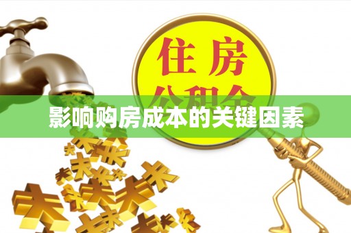 集美影响购房成本的关键因素