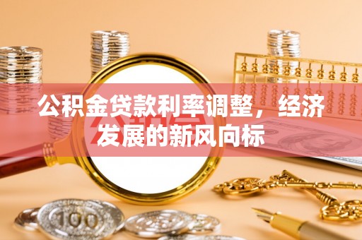 集美公积金贷款利率调整，经济发展的新风向标