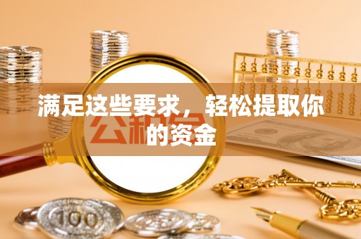 集美满足这些要求，轻松提取你的资金