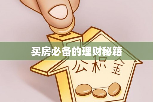 集美买房必备的理财秘籍