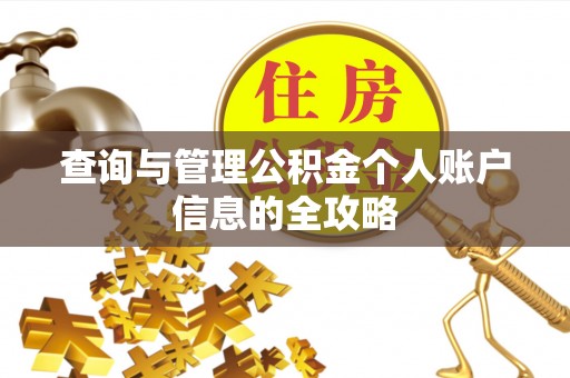 集美查询与管理公积金个人账户信息的全攻略