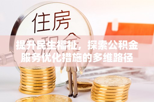 集美提升民生福祉，探索公积金服务优化措施的多维路径
