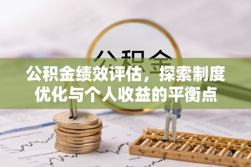 集美公积金绩效评估，探索制度优化与个人收益的平衡点