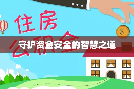 集美守护资金安全的智慧之道
