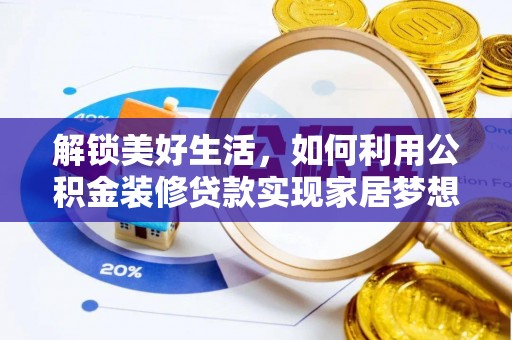 集美解锁美好生活，如何利用公积金装修贷款实现家居梦想