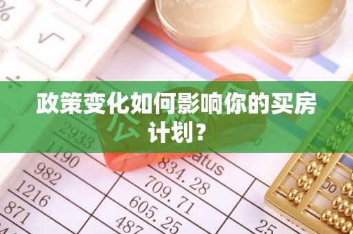 集美政策变化如何影响你的买房计划？