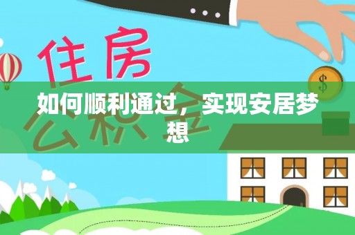 集美如何顺利通过，实现安居梦想