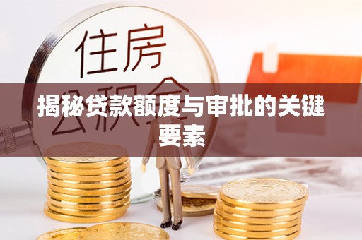集美揭秘贷款额度与审批的关键要素