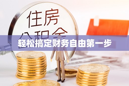 集美轻松搞定财务自由第一步