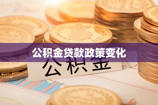 集美公积金贷款政策变化
