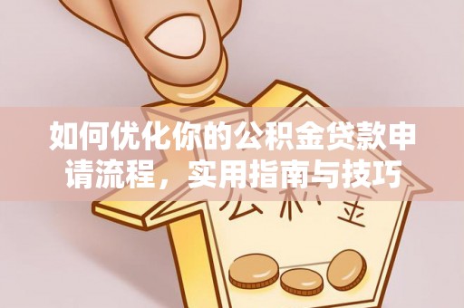 集美如何优化你的公积金贷款申请流程，实用指南与技巧