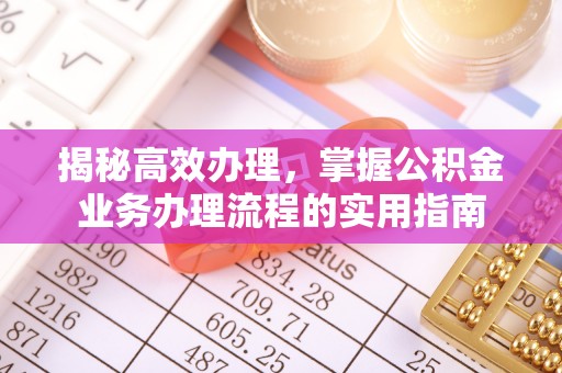 集美揭秘高效办理，掌握公积金业务办理流程的实用指南