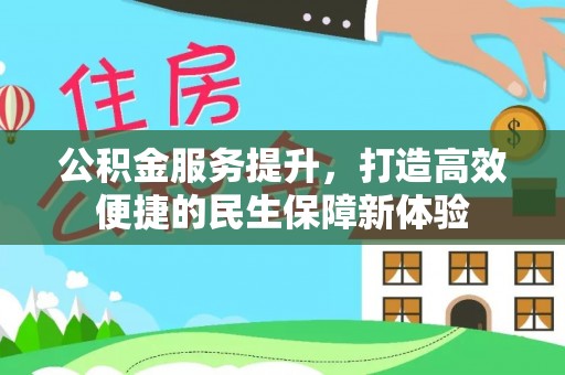 集美公积金服务提升，打造高效便捷的民生保障新体验