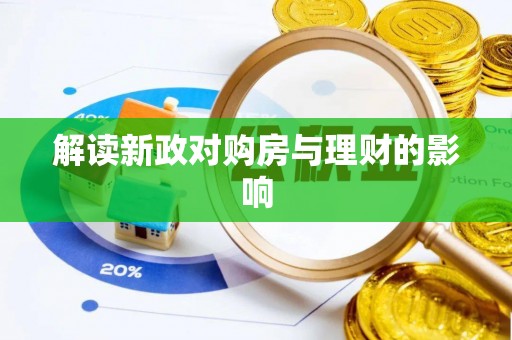 集美解读新政对购房与理财的影响