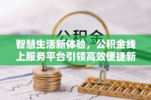 集美智慧生活新体验，公积金线上服务平台引领高效便捷新潮流