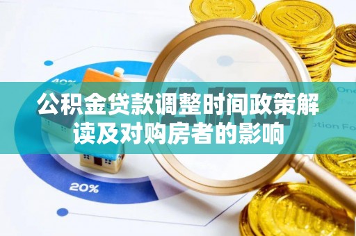 集美公积金贷款调整时间政策解读及对购房者的影响