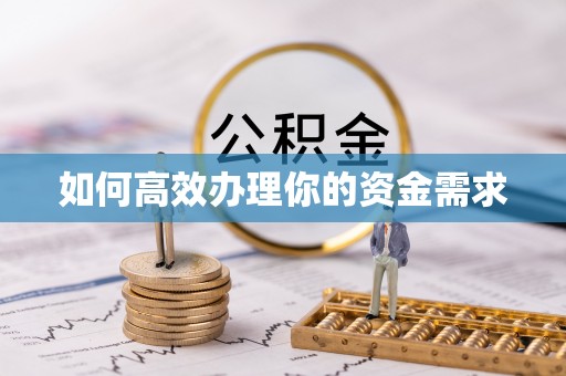 集美如何高效办理你的资金需求