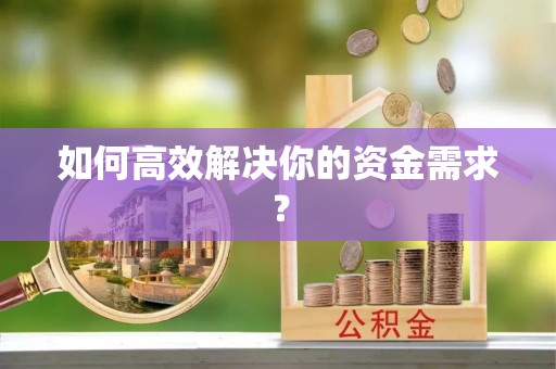 集美如何高效解决你的资金需求？
