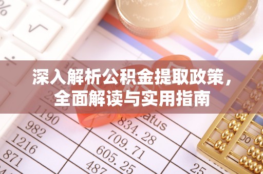 集美深入解析公积金提取政策，全面解读与实用指南