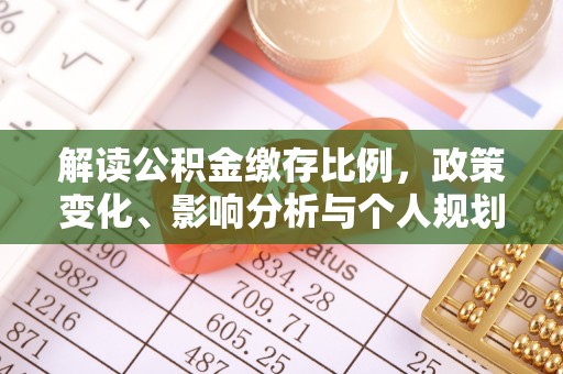 集美解读公积金缴存比例，政策变化、影响分析与个人规划