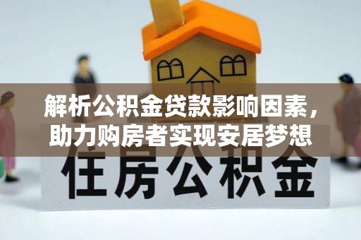 集美解析公积金贷款影响因素，助力购房者实现安居梦想