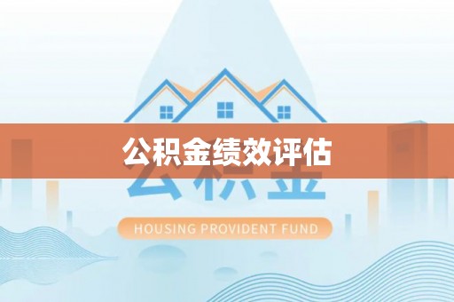 集美公积金绩效评估