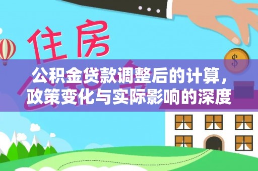 集美公积金贷款调整后的计算，政策变化与实际影响的深度解析