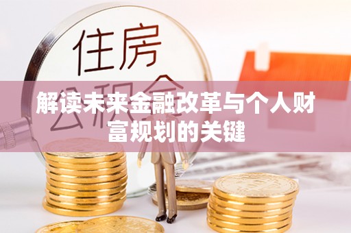 集美解读未来金融改革与个人财富规划的关键