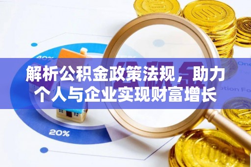 集美解析公积金政策法规，助力个人与企业实现财富增长