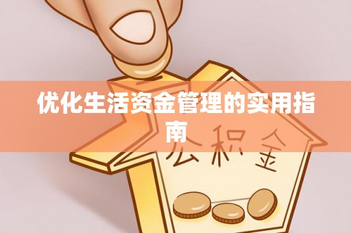 集美优化生活资金管理的实用指南