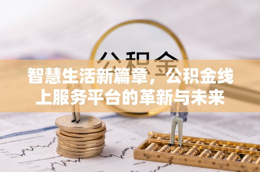 集美智慧生活新篇章，公积金线上服务平台的革新与未来