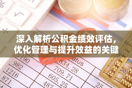 集美深入解析公积金绩效评估，优化管理与提升效益的关键路径