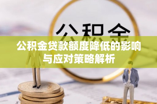 集美公积金贷款额度降低的影响与应对策略解析