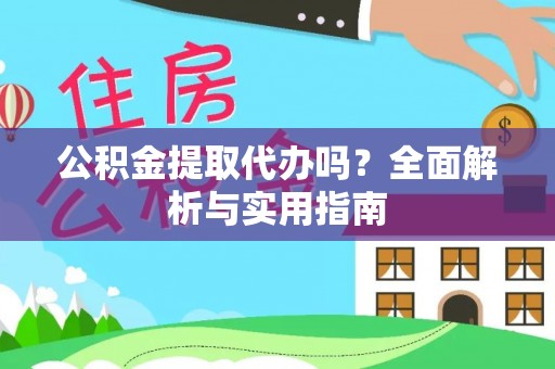集美公积金提取代办吗？全面解析与实用指南