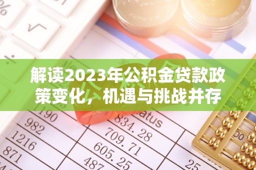 集美解读2023年公积金贷款政策变化，机遇与挑战并存