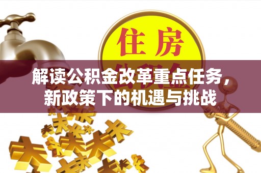 集美解读公积金改革重点任务，新政策下的机遇与挑战