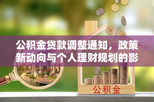 集美公积金贷款调整通知，政策新动向与个人理财规划的影响