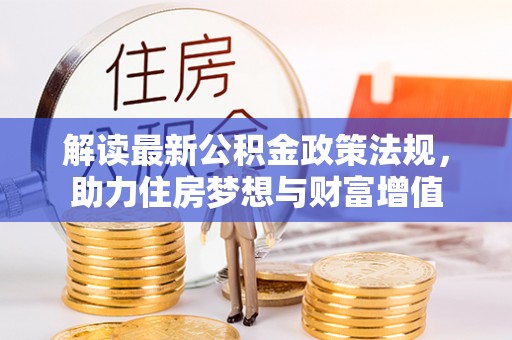 集美解读最新公积金政策法规，助力住房梦想与财富增值