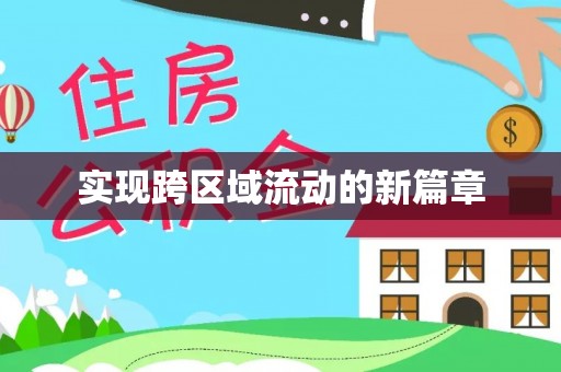 集美实现跨区域流动的新篇章