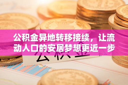 集美公积金异地转移接续，让流动人口的安居梦想更近一步