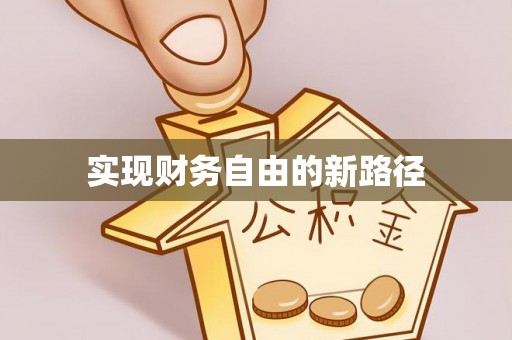 集美实现财务自由的新路径