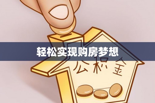 集美轻松实现购房梦想