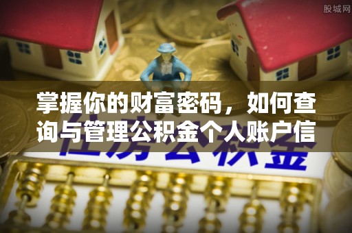 集美掌握你的财富密码，如何查询与管理公积金个人账户信息
