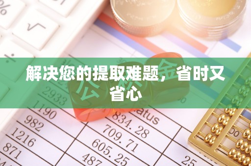 集美解决您的提取难题，省时又省心