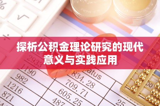 集美探析公积金理论研究的现代意义与实践应用